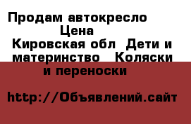 Продам автокресло Ramatti › Цена ­ 2 000 - Кировская обл. Дети и материнство » Коляски и переноски   